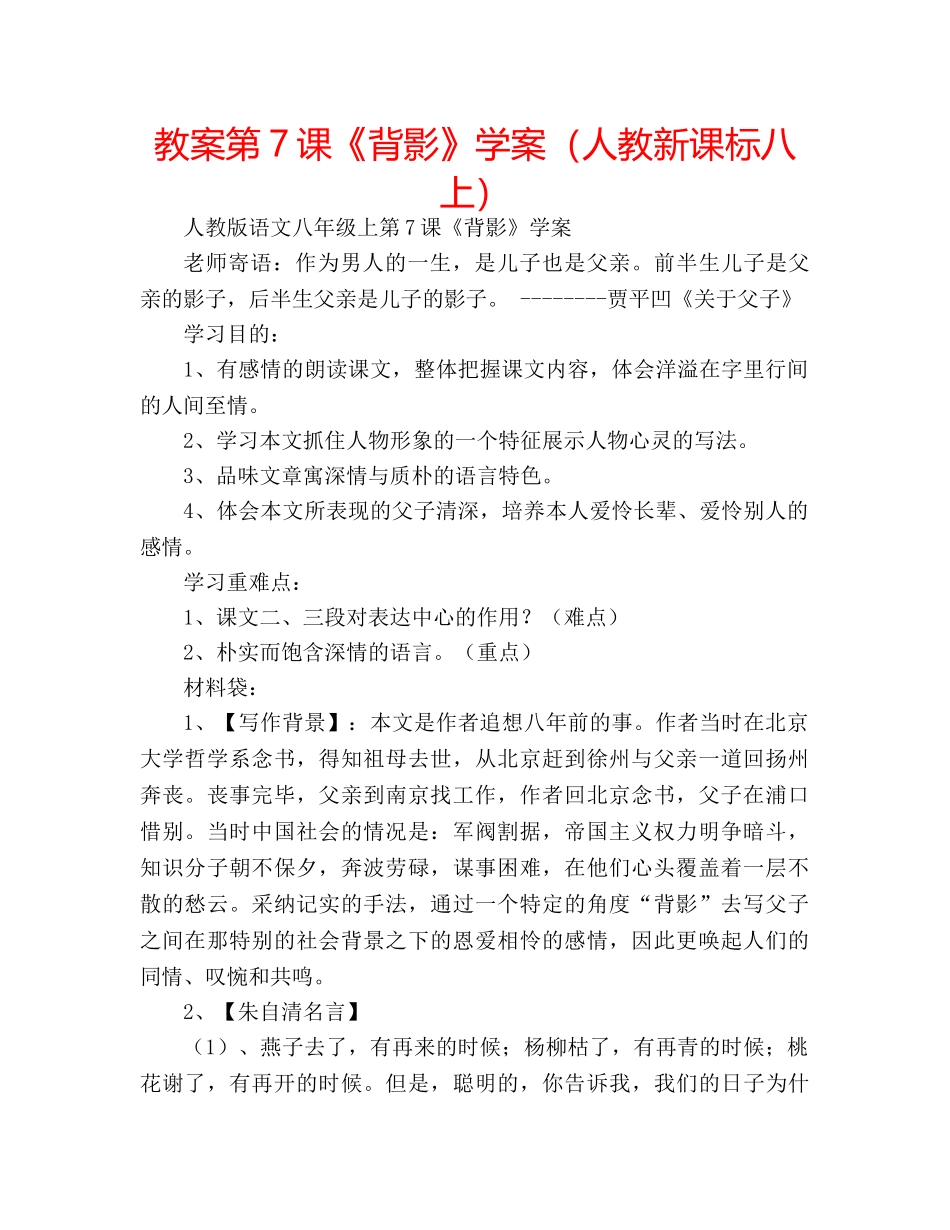 教案第7课《背影》学案（人教新课标八上） _第1页