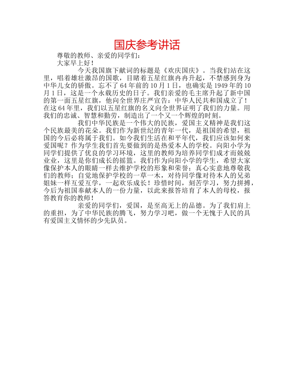 国庆参考讲话 _第1页