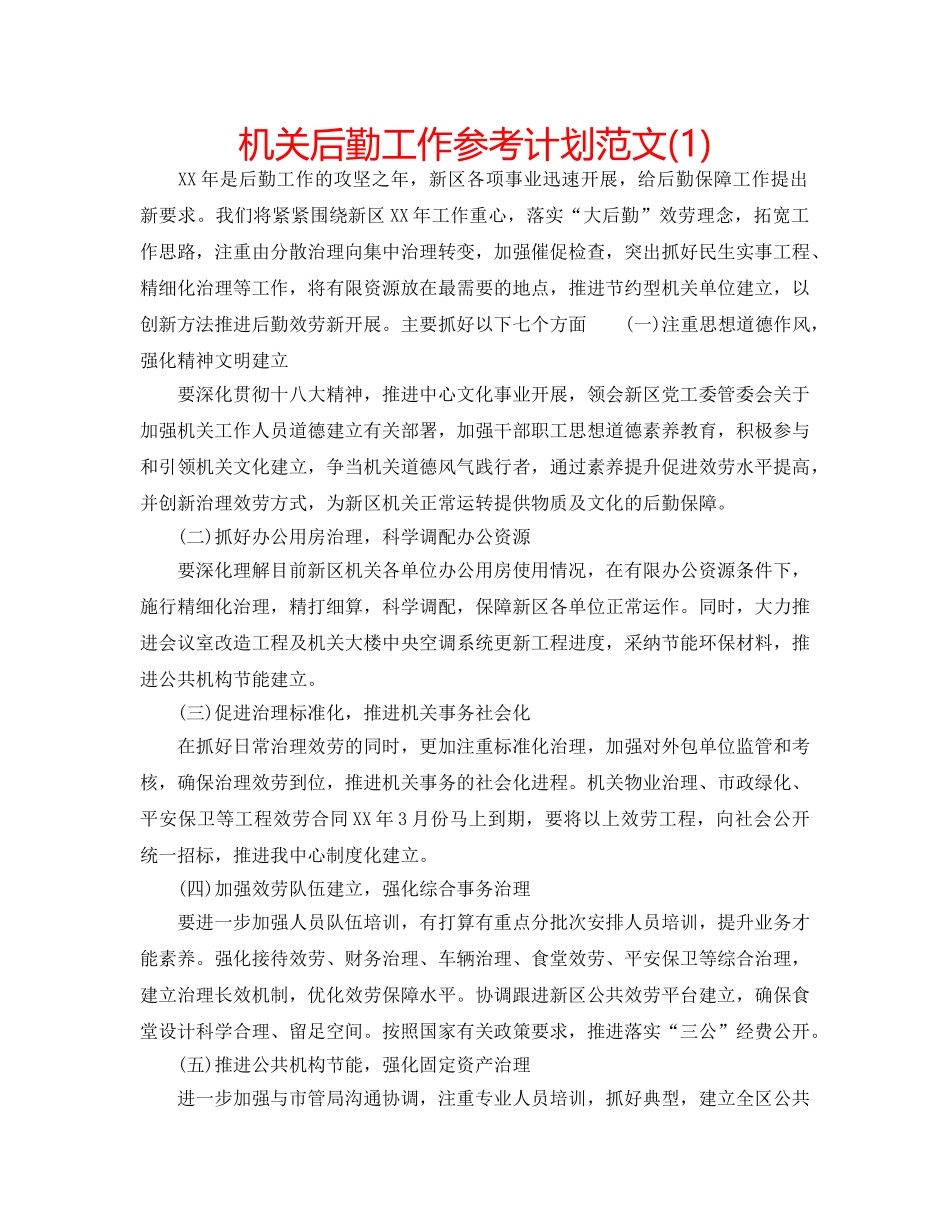 机关后勤工作参考计划范文(1) _第1页