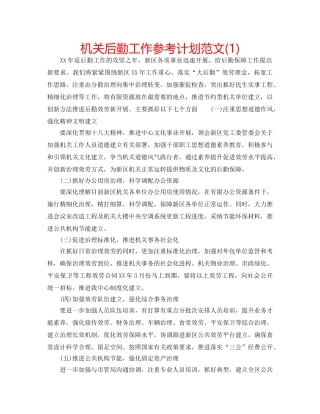 机关后勤工作参考计划范文(1) 
