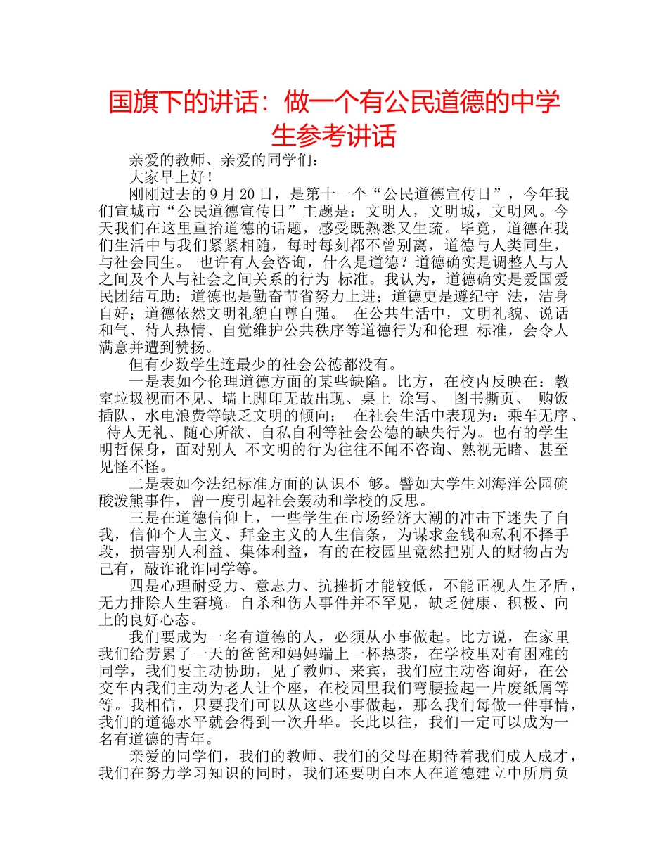 国旗下的讲话：做一个有公民道德的生参考讲话 _第1页