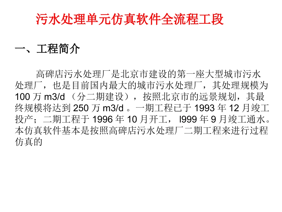 污水工程仿真软件 Microsoft PowerPoint 演示文稿_第1页