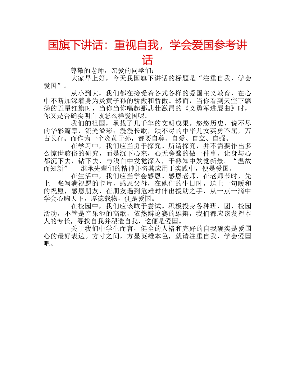 国旗下讲话重视自我，学会爱国 _第1页