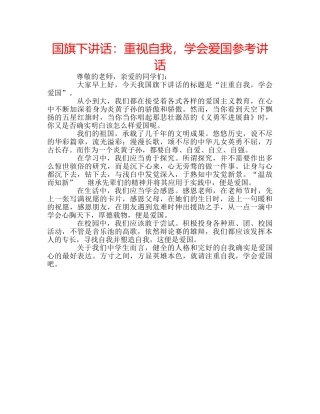 国旗下讲话重视自我，学会爱国 