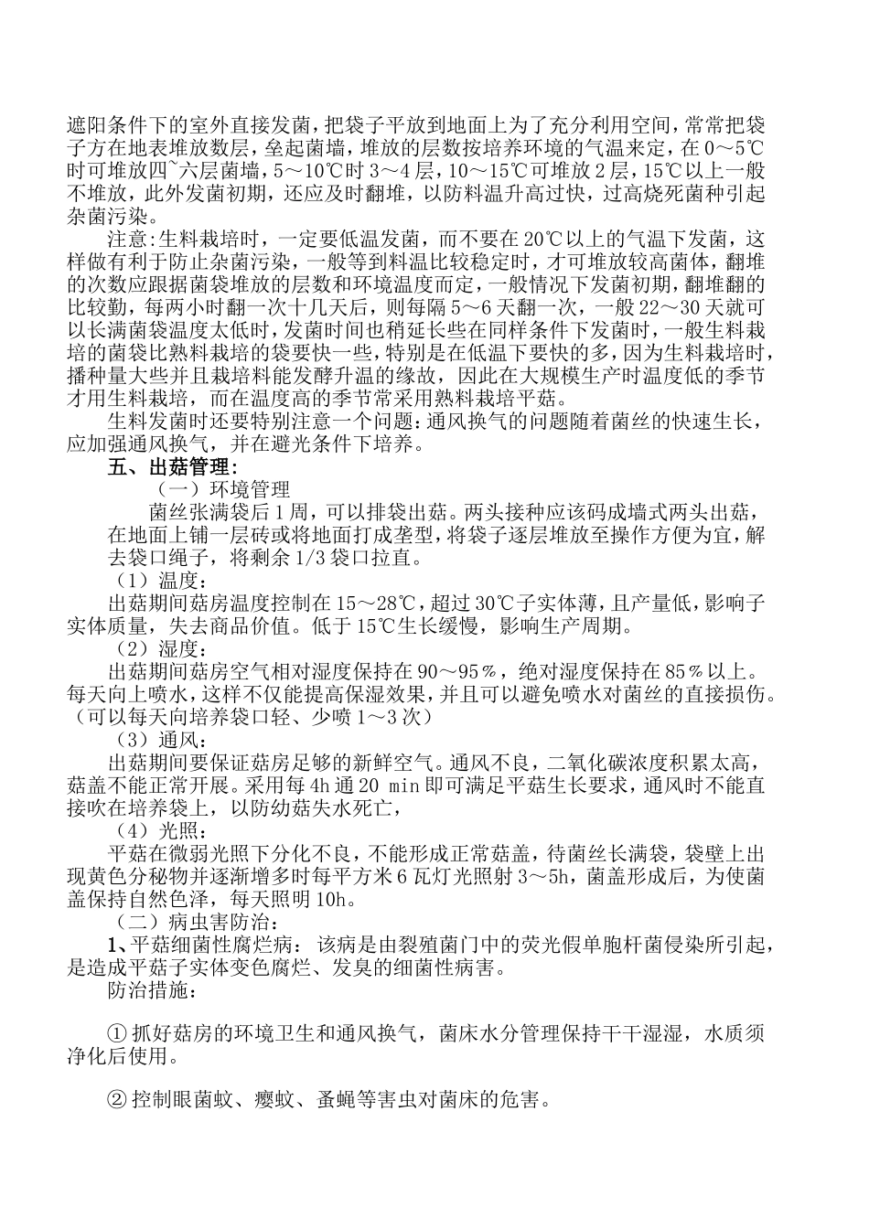 平菇的生料栽培_第3页