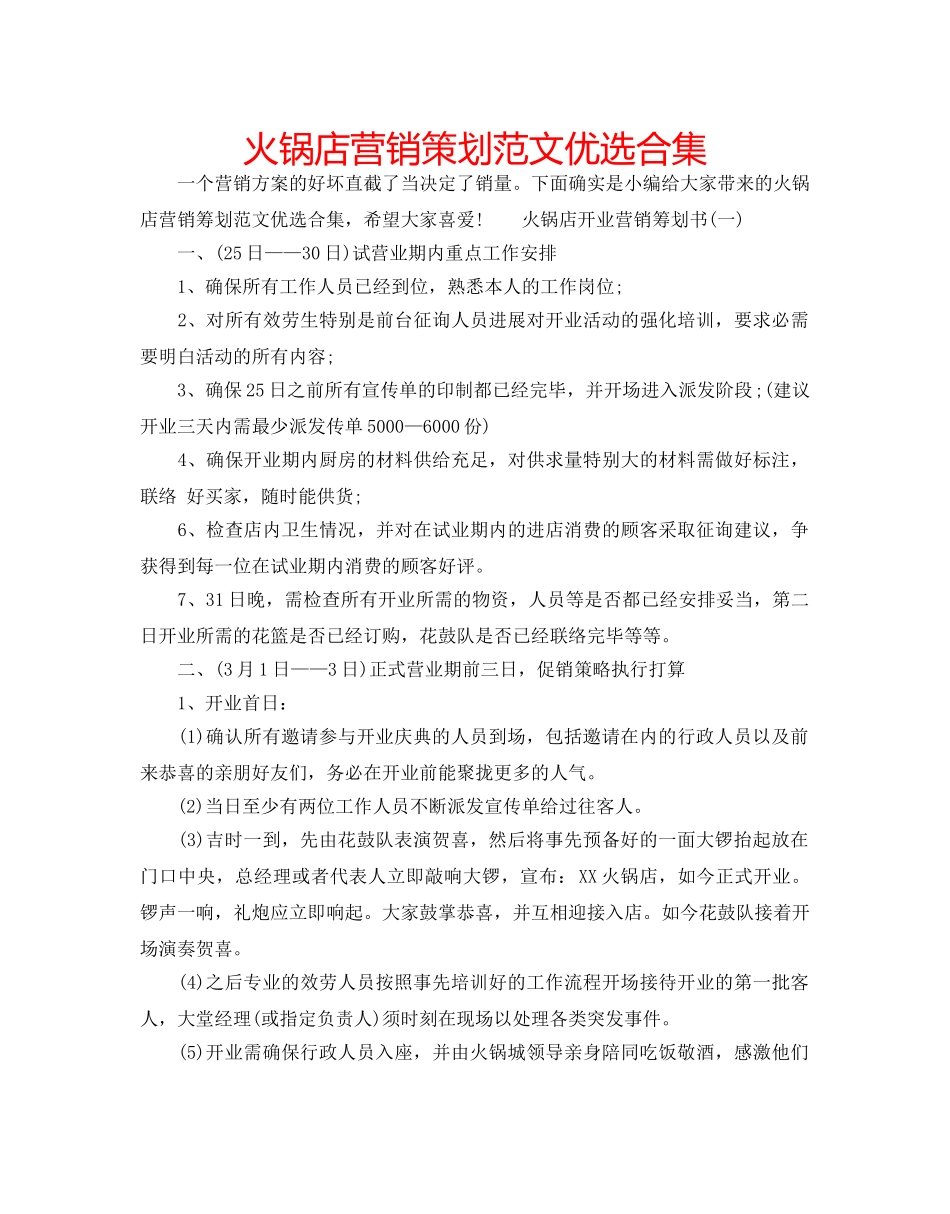 火锅店营销策划范文优选合集 _第1页