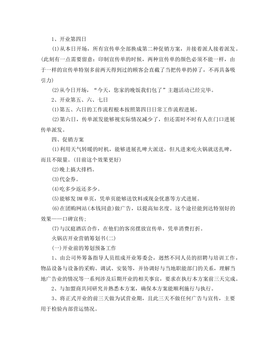 火锅店营销策划范文优选合集 _第3页