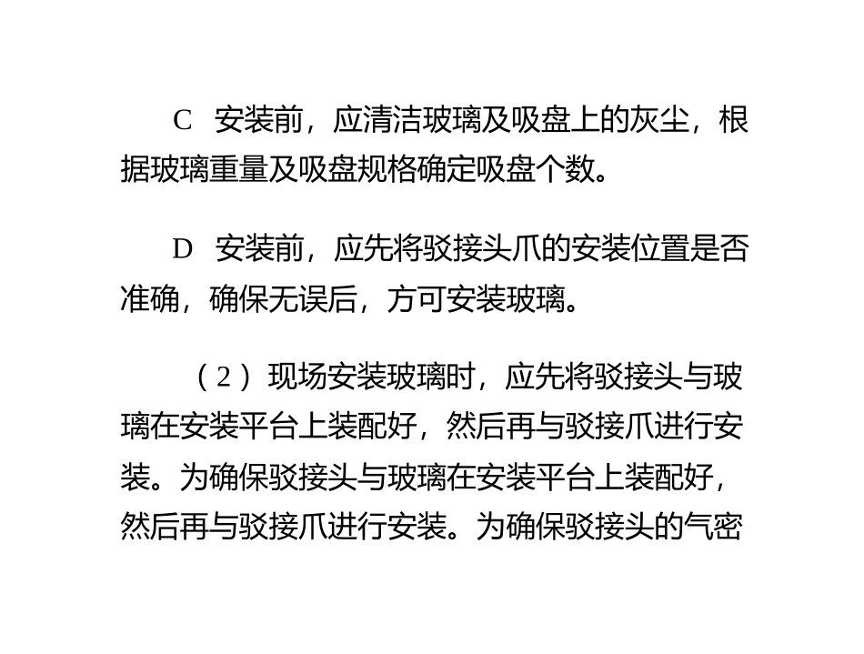 点支式驳接爪全玻幕墙的安装技术_0_第2页
