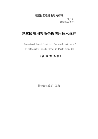 福建建筑隔墙用轻质条板应用技术规程