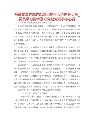 唤醒党章党规党纪意识参考心得体会3篇_党员学习党章遵守党纪党规参考心得 