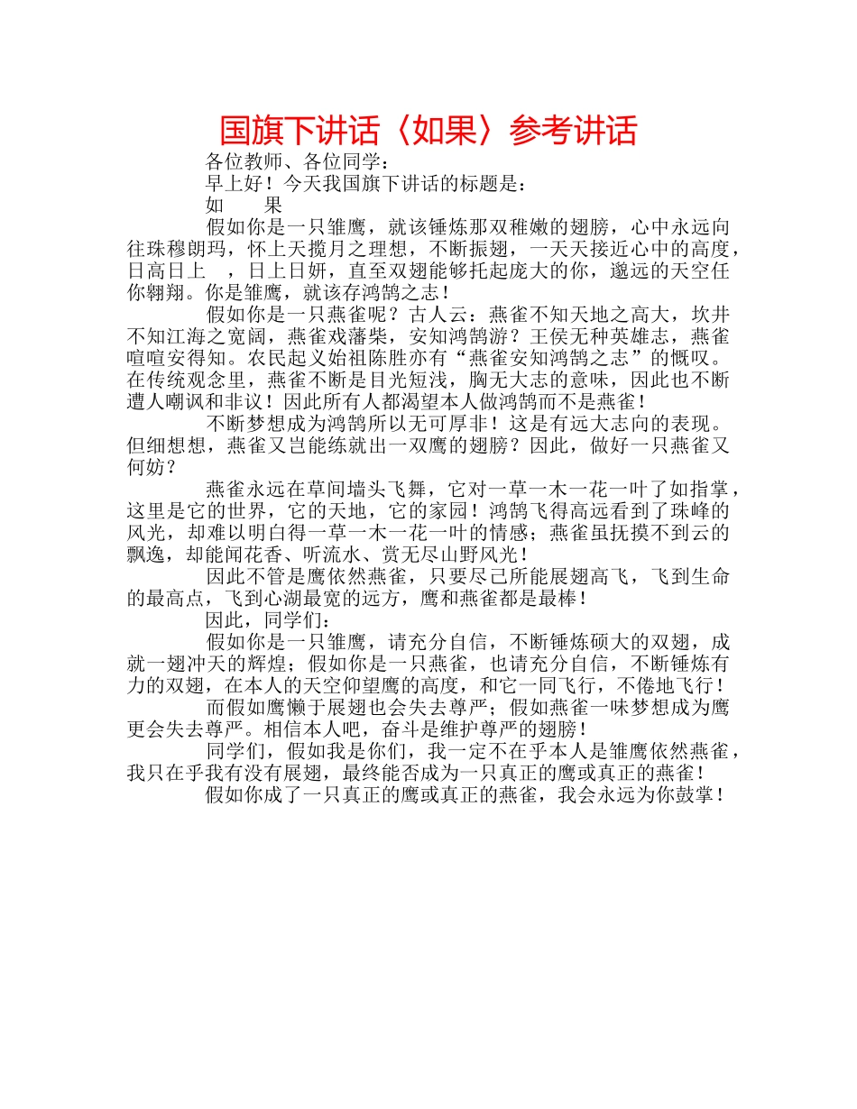 国旗下讲话〈如果〉参考讲话 _第1页