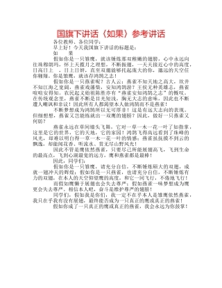 国旗下讲话〈如果〉参考讲话 