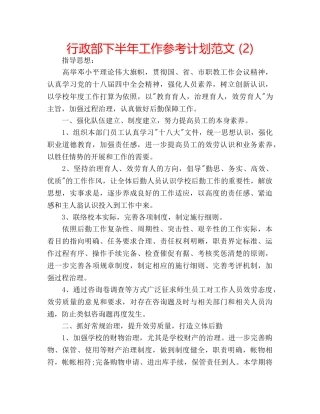 行政部下半年工作参考计划范文 (2) 