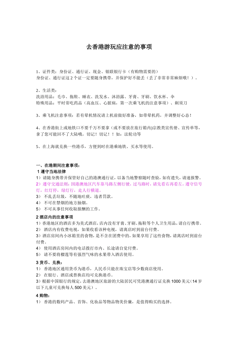 第一次去香港游玩应注意的事项_第1页