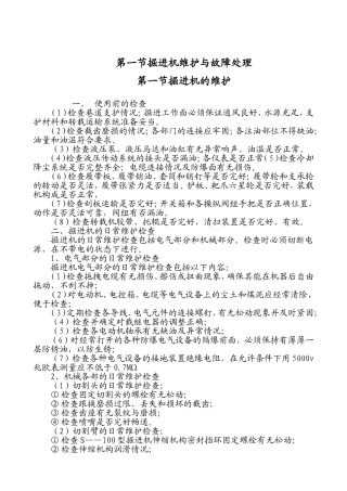 第一节掘进机维护与故障处理