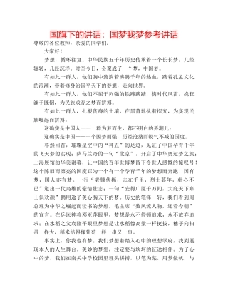 国旗下的讲话：国梦我梦参考讲话 