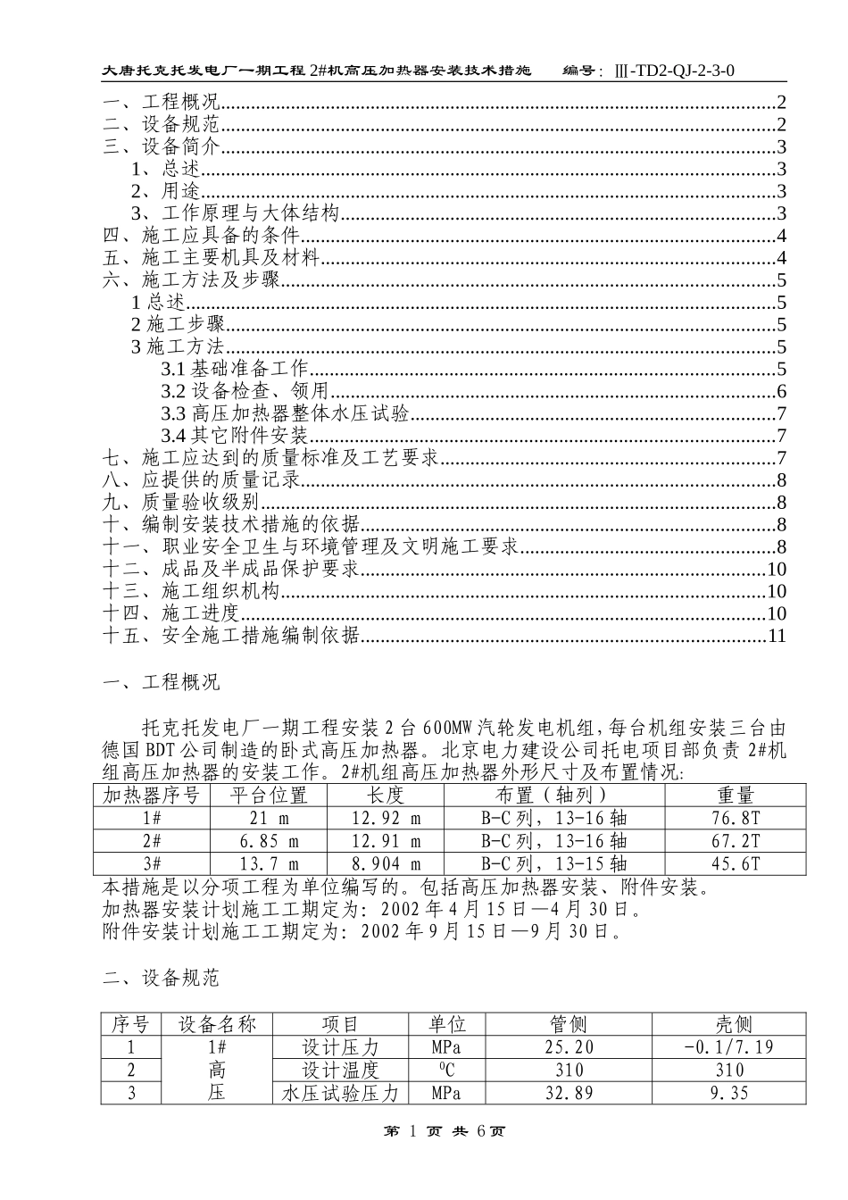 高压加热器安装技术措施_第1页