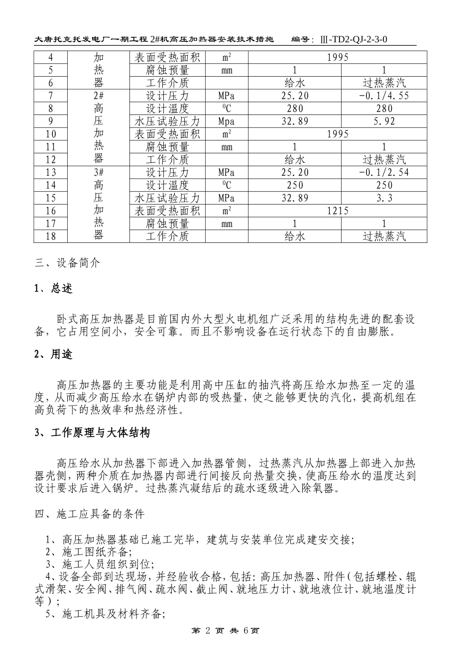 高压加热器安装技术措施_第2页