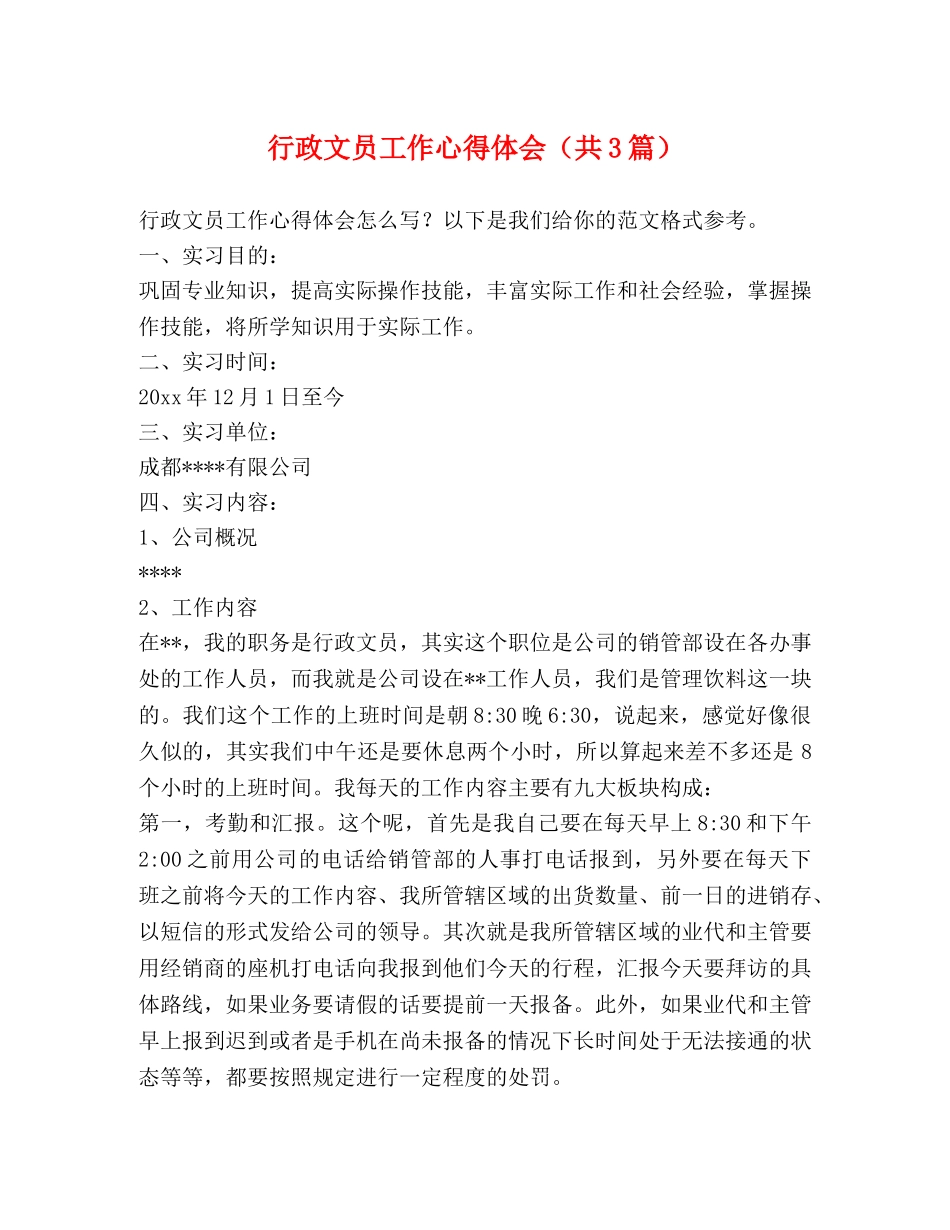 行政文员工作心得体会（共3篇） _第1页