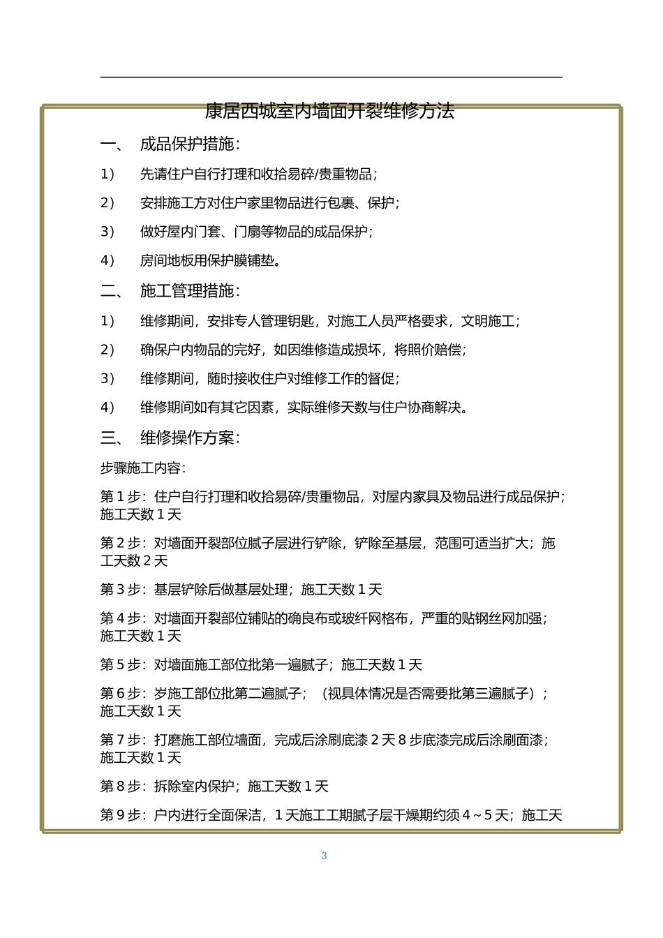 康居西城室内墙面开裂维修方法 - 副本_第3页