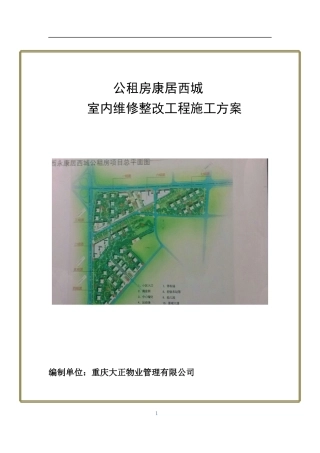 康居西城室内墙面开裂维修方法 - 副本