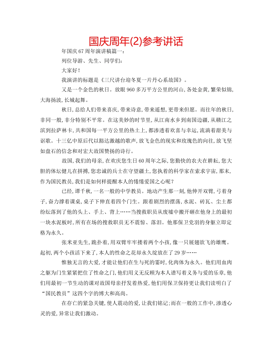 国庆周年(2)参考讲话 _第1页