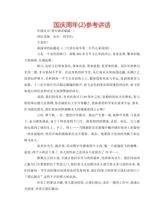 国庆周年(2)参考讲话 