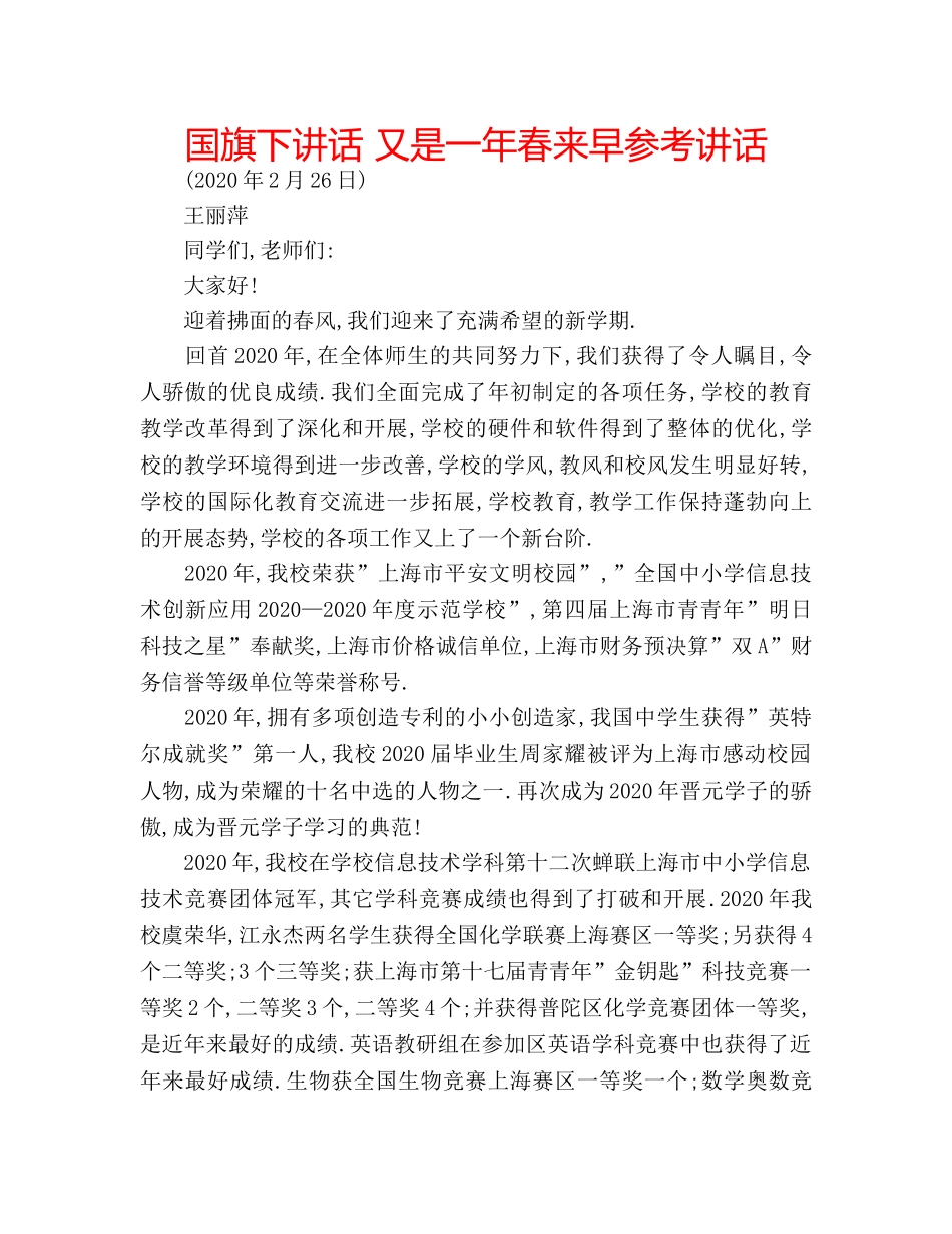 国旗下讲话 又是一年春来早参考讲话 _第1页