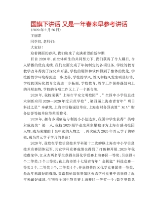 国旗下讲话 又是一年春来早参考讲话 