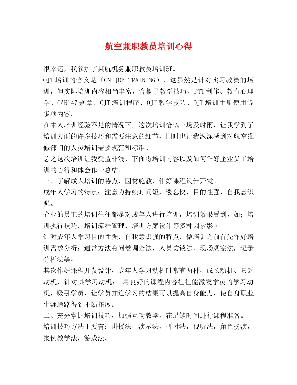 航空兼职教员培训心得 _第1页