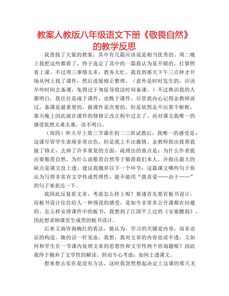 教案人教版八年级语文下册《敬畏自然》的教学反思 _第1页