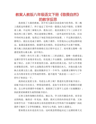 教案人教版八年级语文下册《敬畏自然》的教学反思 