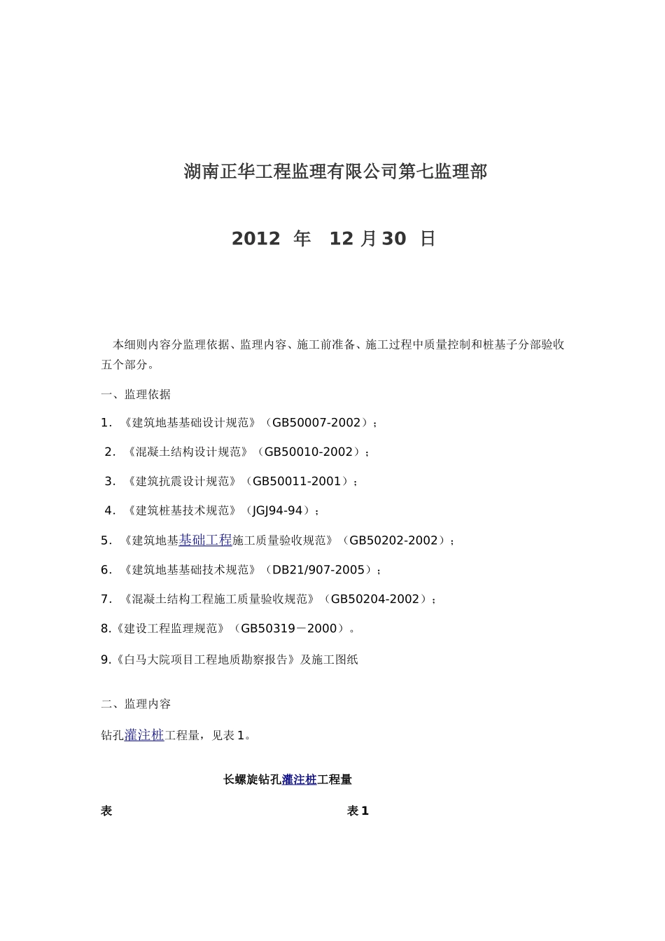 长螺旋钻孔灌注桩监理细则_第2页