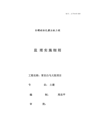 长螺旋钻孔灌注桩监理细则