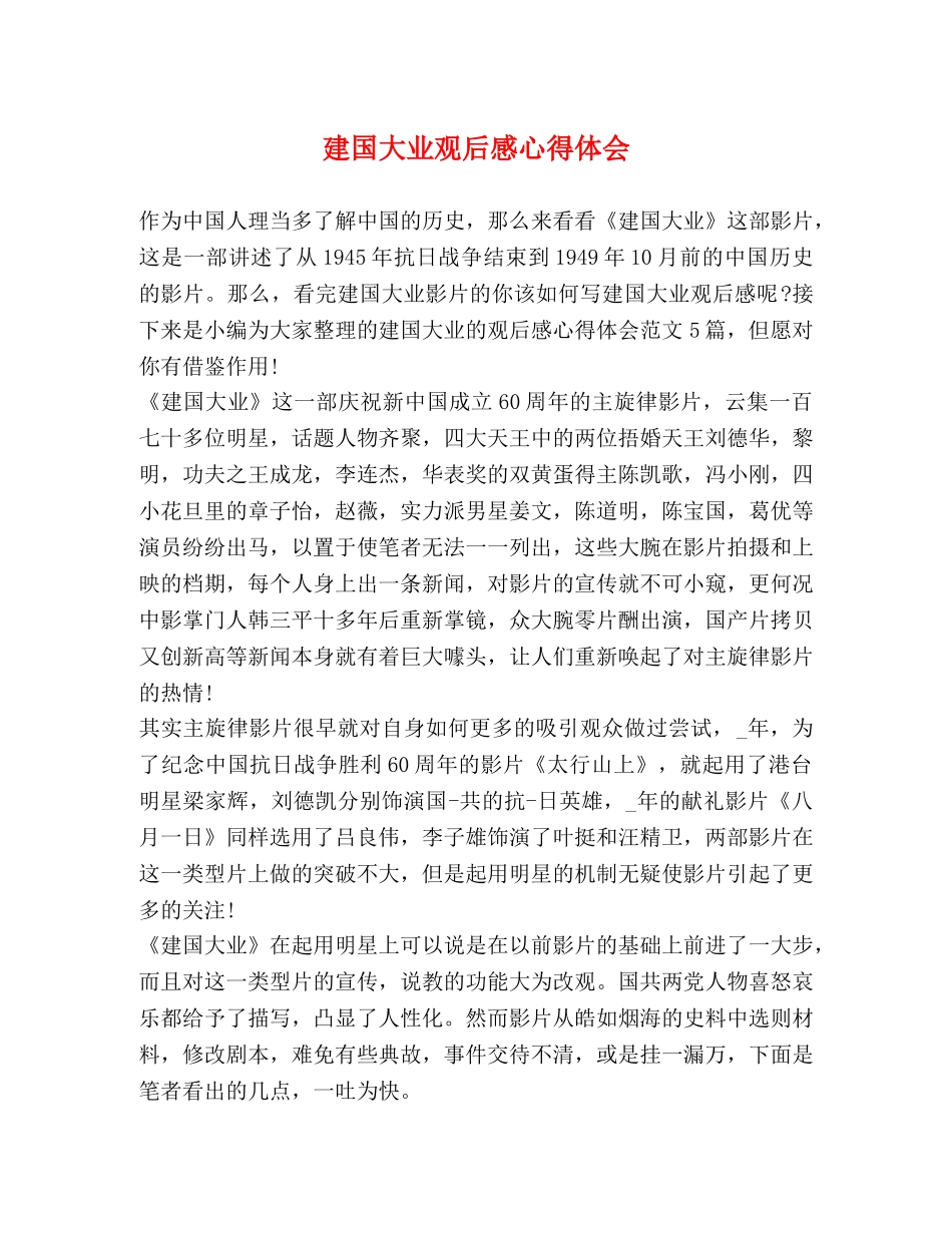 建国大业观后感心得体会 _第1页