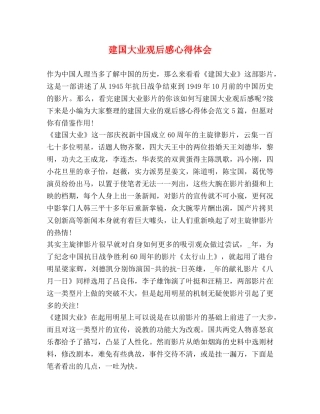 建国大业观后感心得体会 