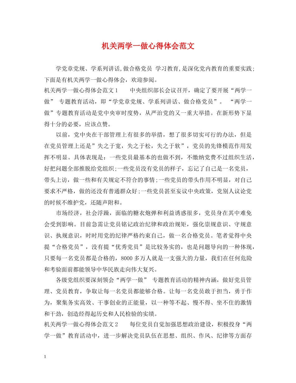 机关两学一做心得体会范文 (000002)_第1页