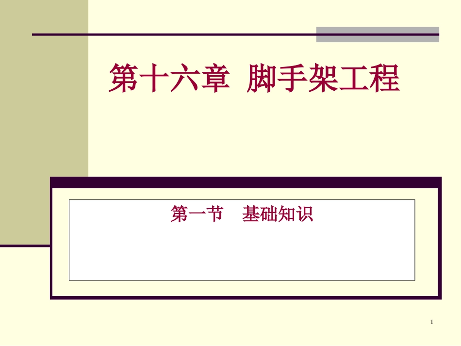 第十六章建筑防护脚手架工程_第1页