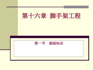 第十六章建筑防护脚手架工程