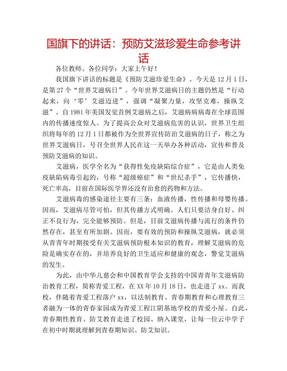 国旗下的讲话：预防艾滋珍爱生命参考讲话 _第1页