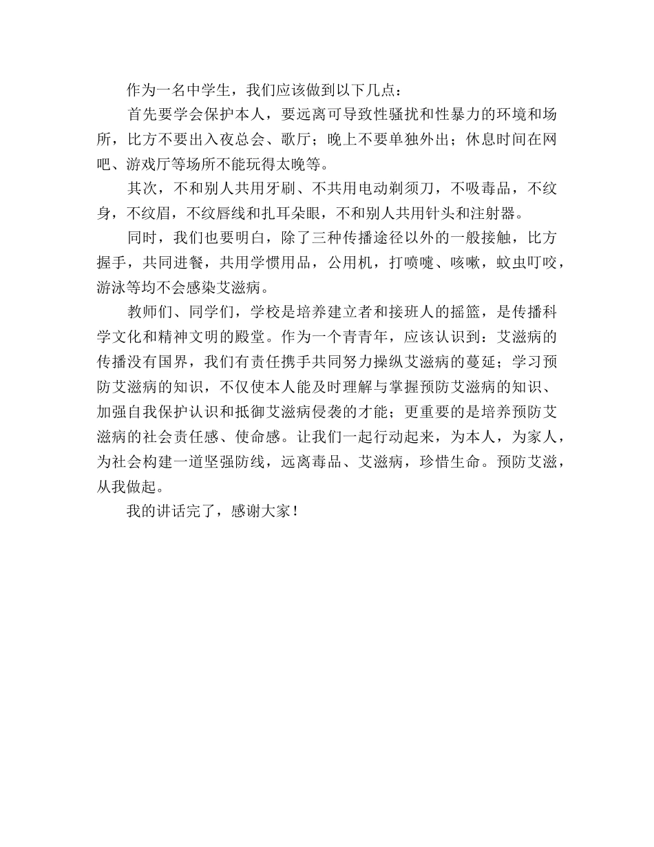 国旗下的讲话：预防艾滋珍爱生命参考讲话 _第2页