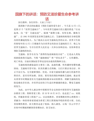国旗下的讲话：预防艾滋珍爱生命参考讲话 