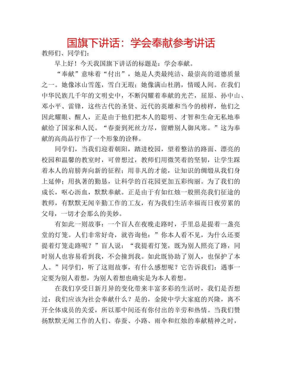 国旗下讲话学会奉献 _第1页