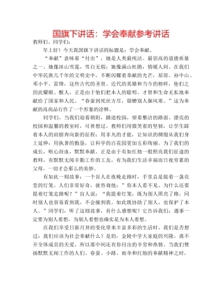 国旗下讲话学会奉献 