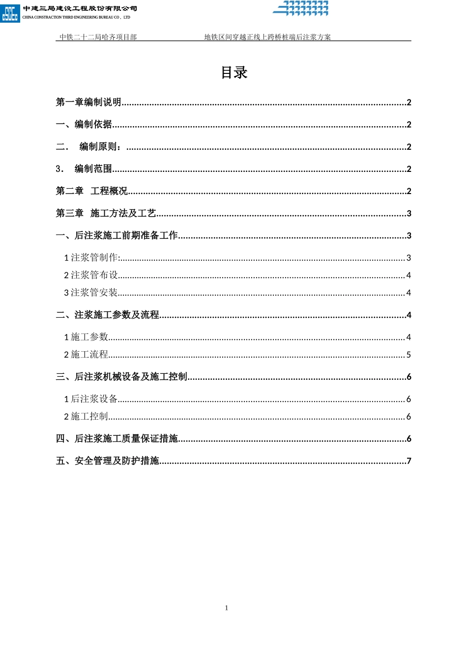 桩端后注浆技术方案_第1页
