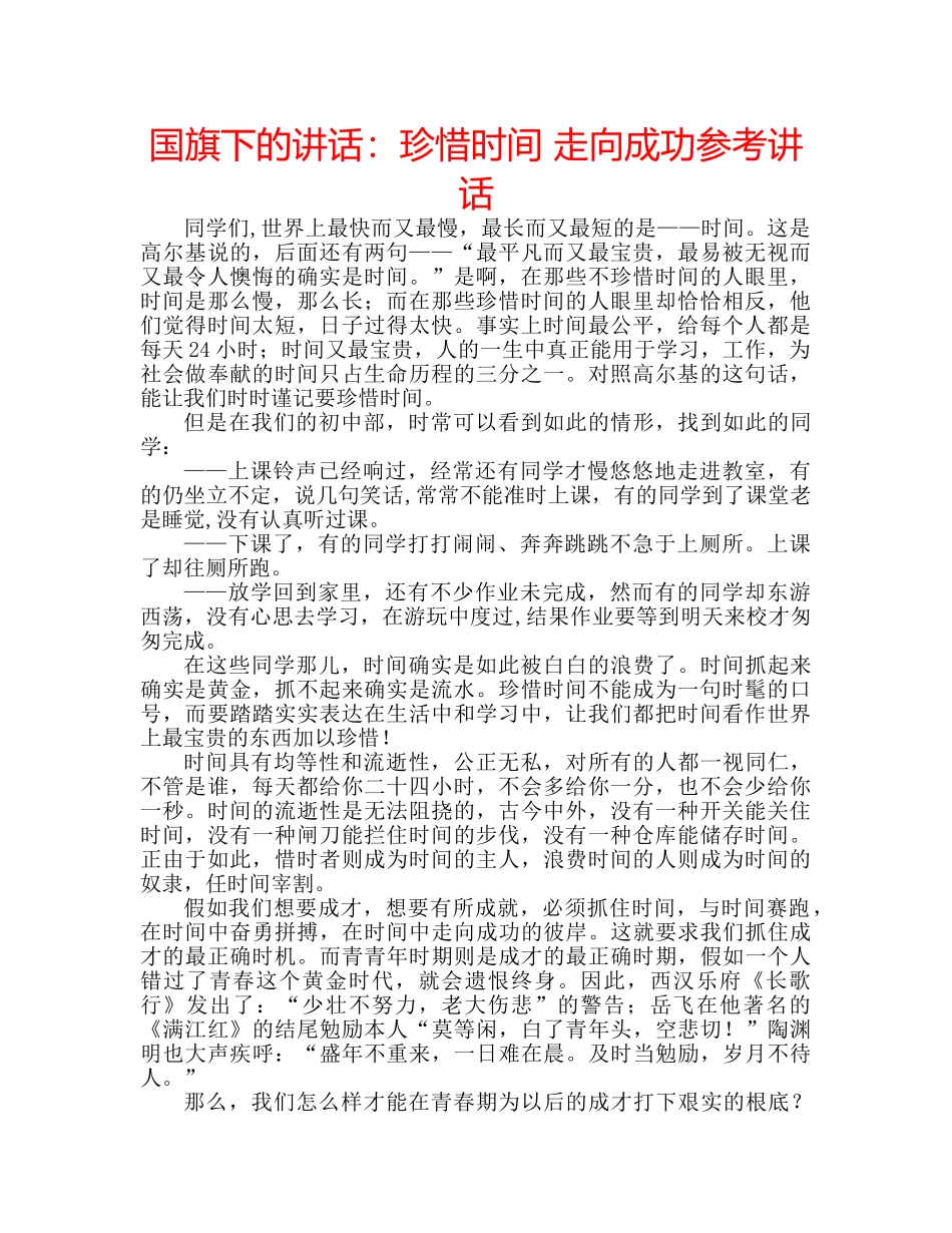 国旗下的讲话：珍惜时间 走向成功参考讲话 _第1页