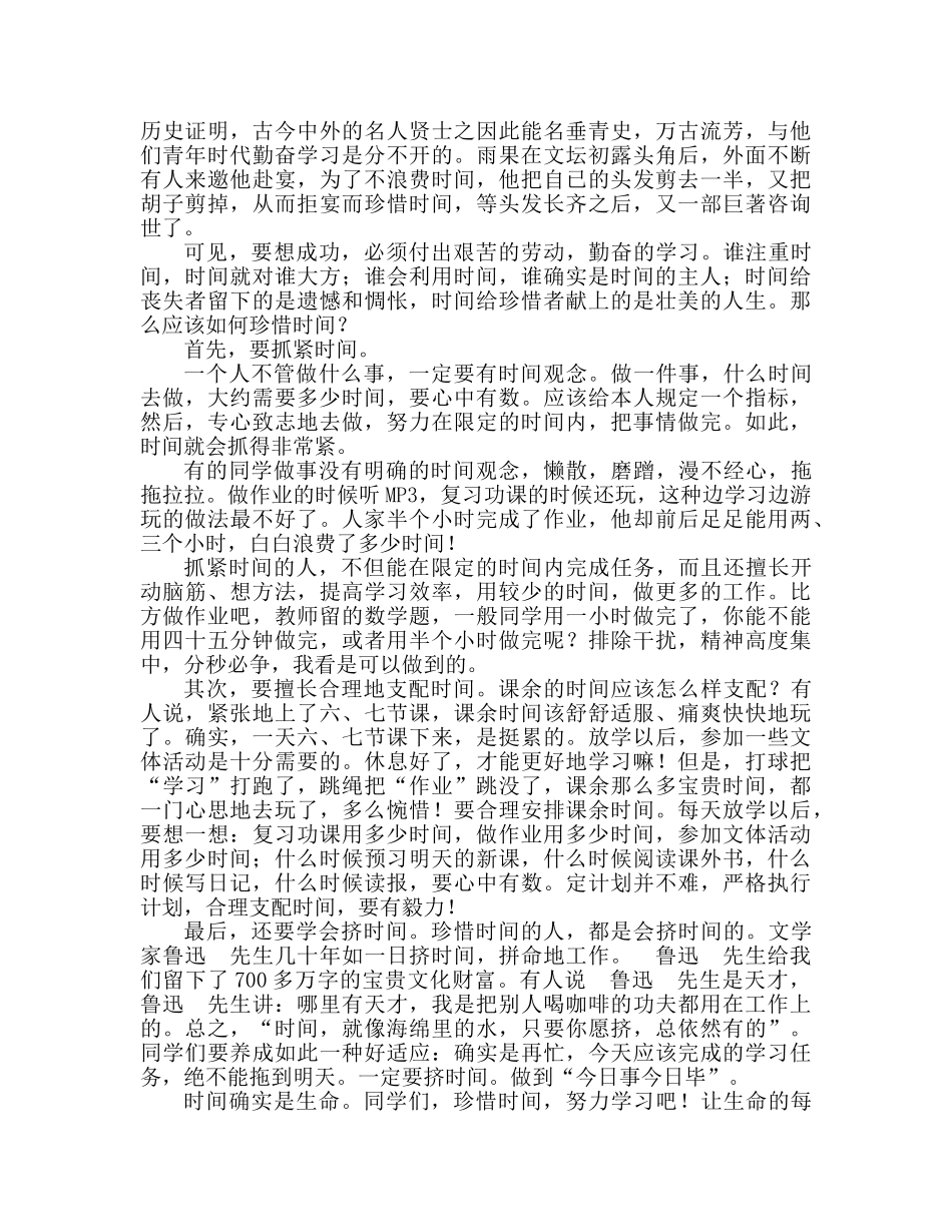 国旗下的讲话：珍惜时间 走向成功参考讲话 _第2页