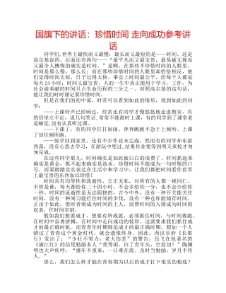 国旗下的讲话：珍惜时间 走向成功参考讲话 