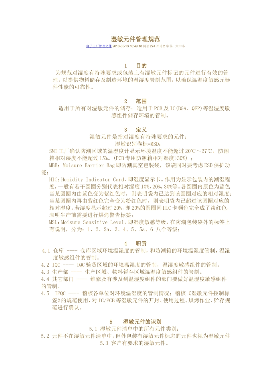 湿敏元件管理规范)_第1页