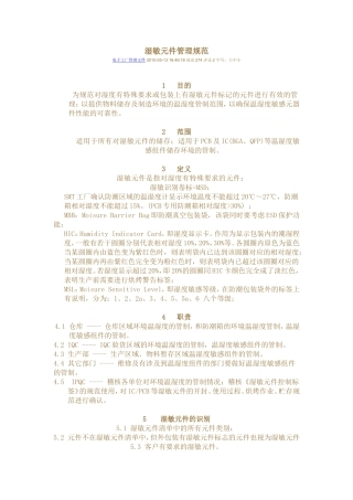 湿敏元件管理规范)